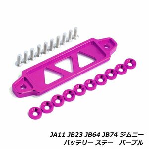 ジムニー JA11 JB23 JB64 JB74 バッテリー固定ステー 固定金具 フェンダー ワッシャー セット ブラケット ホルダー 汎用 ステー パープル