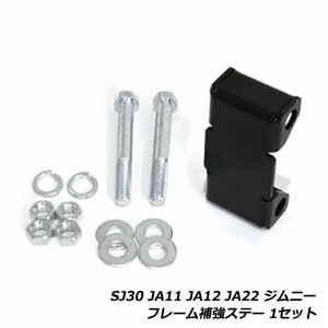 スズキ ジムニー SJ30 JA11 JA12 JA22 JA71 フレーム 補強 ステー 1セット 強度アップ