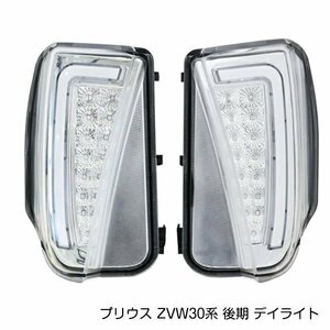 プリウス ZVW30系 後期 デイライト LED ファイバー 搭載 フロント バンパー ウインカー 左右セット クリアレンズ