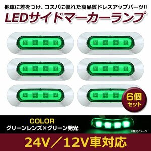 6個セット LED サイド マーカー ランプ 4連 小型 グリーン×グリーン 12V 24V 兼用 トラック サイドマーカー 車高灯 メッキ カバー 緑×緑