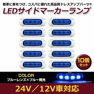 お得●10個セット LED サイド マーカー ランプ 4連 小型 ブルー×ブルー 12V 24V トラック ダンプ サイドマーカー 車高灯 メッキ カバー