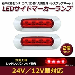 2個セット LED サイド マーカー ランプ 4連 小型 レッド×レッド 12V 24V 兼用 トラック サイドマーカー 車高灯 メッキ カバー 赤×赤