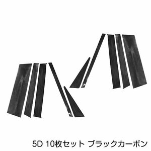 ホンダ N-BOX/N BOX JF1/JF2 カーボンシール ピラー用 カッティングシート 5D 10枚セット ブラックカーボン 黒