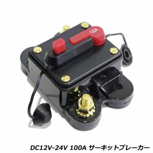 サーキットブレーカー プッシュボタンリセット DC12V-24V 100A キルスイッチ カーオーディオ アンプ ウーファーなどに