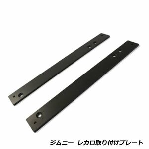 スズキ ジムニー SJ30 JA11 JA71 レカロシート 取り付け用 プレート セミバケットシート SR SR2 SR3 SR4 SR5 L LX