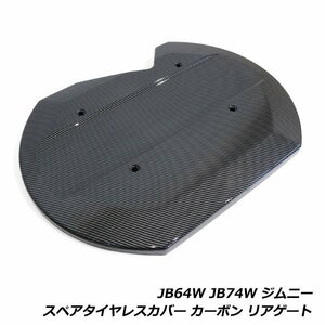 ジムニー JB64W ジムニーシエラ JB74W リア スペアタイヤレスカバー カーボン リアゲートカバー 背面レスカバー スズキ