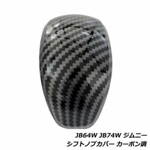 ジムニー JB64W ジムニーシエラ JB74W シフト ノブ カバー AT車用 カーボン調 スズキ 1P シフトグリップカバー インテリアパネル