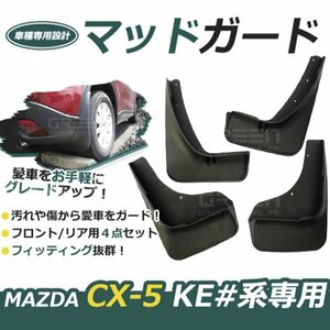 CX-5 KE マッドガード マッドフラップ 泥よけ フェンダー 1台分 セット 2017～2020年 4個セット 泥除け フロント リア