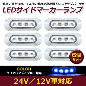 6個セット LED サイド マーカー ランプ 4連 小型 ブルー×クリア 12V 24V 兼用 トラック サイドマーカー 車高灯 メッキ カバー 青×透明