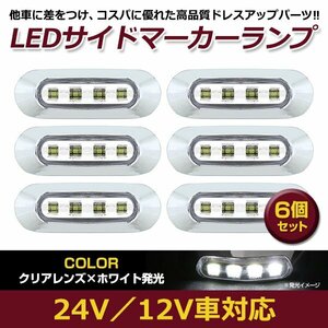 6個セット LED サイド マーカー ランプ 4連 小型 ホワイト×クリア 12V 24V 兼用 トラック サイドマーカー 車高灯 メッキ カバー 白×透明