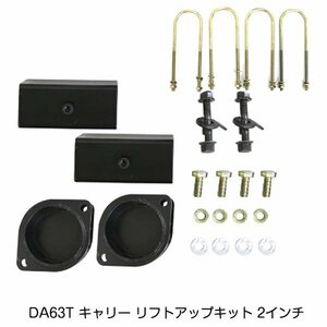 キャリイ DA63T 2インチ リフトアップキット スズキ キャリー h17.8～h25.8 車高 調整 サスペンション パーツ 新品