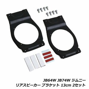 2個セット ボルト付き リア スピーカー ブラケット 13cm スズキ ジムニー ジムニーシエラ JB64W JB74W リヤ トランク