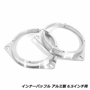 スピーカー アルミ インナーバッフル トヨタ 日産 汎用 アルミ製 海外 6.5インチ用 2枚セット 内径148.3mm 厚み21mm アルミ