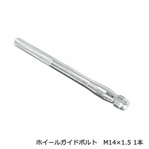 ホイールガイドボルト M14×1.5 タイヤ交換 ホイール交換 補助 ガイドボルト セッティングボルト 1本 交換 落下防止 ポジショニング