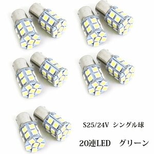 10個セット 24V車用 LED S25 グリーン 緑 SMD 180度 アンドン 路肩 バックランプ トラック ダンプ ホワイト シングル球 LEDバルブ デコトラ