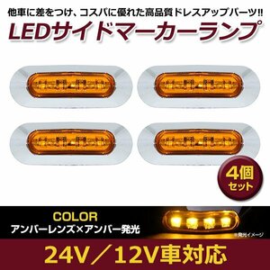 4個セット LED サイド マーカー ランプ 4連 小型 アンバー×オレンジ 12V 24V 兼用 トラック サイドマーカー 車高灯 メッキ カバー 橙