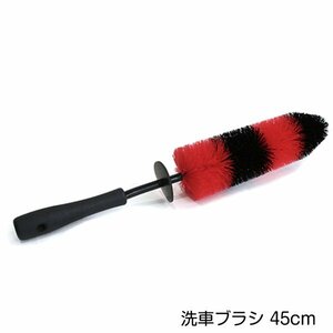 洗車ブラシ ホイールブラシ タイヤブラシ ブラックレッド 約45cm ロングタイプ ブラシ部回転 ホイール グリル