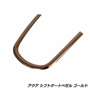 トヨタ アクア NhP10 10系 シフト ゲート ベゼル シフト ノブ パネル シフトゲートカバー ブロンズ メッキ 仕上げ