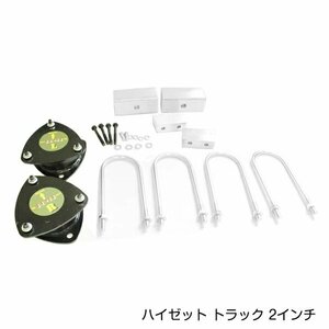 S200系 ハイゼットトラック 2インチ リフトアップキット インチアップタイヤ装着 軽トラ 2WD/4WD インチアップで足元が悪い場所でも走行可