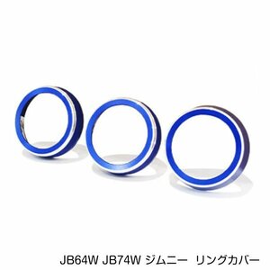 スズキ ジムニー ジムニーシエラ JB64W JB74W エアコンダイヤル リングカバー 3個 ブルー AT車 アルミカバー パネル