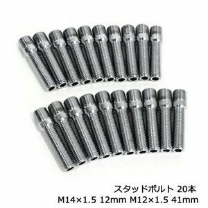 ハブ スタッドボルト M14×1.5 12mm M12×1.5 41mm 20本 輸入車に 国産車用 ナット 使える