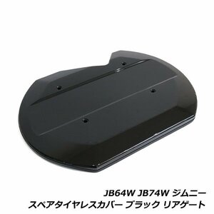 ジムニー JB64W ジムニーシエラ JB74W リア スペアタイヤレスカバー ブラック 黒 リアゲートカバー 背面レスカバー スズキ