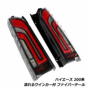  Hiace 200 series 1 type 2 type 3 type 4 type 5 type 6 type full LED tail lamp red current . turn signal standard car wide car winker sequential 