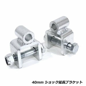 エブリイ DA64V DA64W エブリィワゴン DA16T キャリイ リア ショック 延長 ブラケット 40mm リフトアップ スズキ 2個セット エブリー 新品