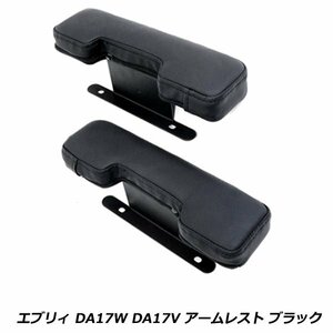 エブリイ ワゴン バン DA17W DA17V ドア アームレスト 左右 セット ブラック 黒 PVC レザー 肘置き サイド スズキ エブリィ エブリー