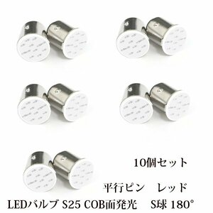 LED バルブ S25 COB面発光 シングル球 180°平行ピン レッド 赤 10個セット 12V用 BA15s バックランプ ターンシグナルライト