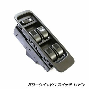 ダイハツ テリオスキッド J100G/J102G/J111G/J122G/J131G パワーウィンドウスイッチ 11ピン PWスイッチ パワーウィンドースイッチ 交換