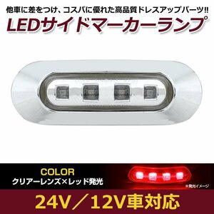 LED サイド マーカー ランプ 4連 小型 レッド×クリア 12V 24V 兼用 1個 トラック サイドマーカー 車高灯 メッキ カバー 赤×透明