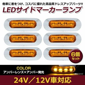 6個セット LED サイド マーカー ランプ 4連 小型 アンバー×オレンジ 12V 24V 兼用 トラック サイドマーカー 車高灯 メッキ カバー 橙