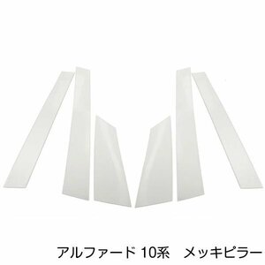 アルファード ANh/MNh10系 前期後期対応 sEt メッキピラー アクリル鏡面 メッキピラー アクリルピラー サイドピラー サイドモール