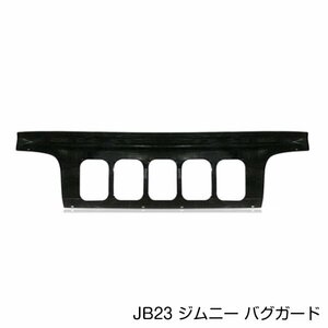 スズキ ジムニー JB23 1型 2型 3型 バグガード フロント ボンネット グリル 一体型 ブラック 黒 ノーズブラ グリル一体型用