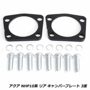 トヨタ アクア NhP10系 リア キャンバープレート 3度 ボルト付 ローダウン時にトー角 コーナリングアップ 高強度スチール製