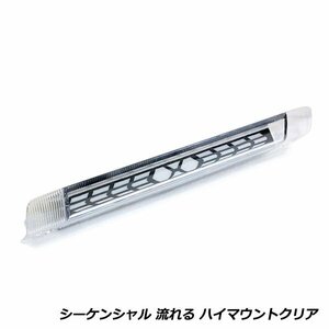 流れる ウインカー付き シーケンシャル LED ハイマウント ストップ ランプ トヨタ マークXジオ ZIO ANA/GGA10/15系 クリアレンズ TYPE B