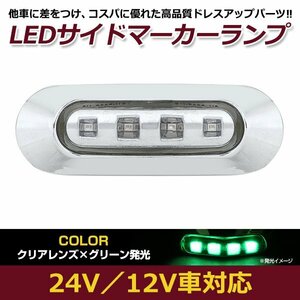 LED サイド マーカー ランプ 4連 小型 グリーン×クリア 12V 24V 兼用 1個 トラック サイドマーカー 車高灯 メッキ カバー 緑×透明