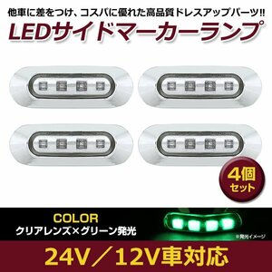 4個セット LED サイド マーカー ランプ 4連 小型 グリーン×クリア 12V 24V 兼用 トラック サイドマーカー 車高灯 メッキ カバー 緑×透明