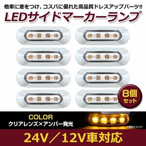 8個セット LED サイド マーカー ランプ 4連 小型 アンバー×クリア 12V 24V 兼用 トラック サイドマーカー 車高灯 メッキ カバー 琥珀色