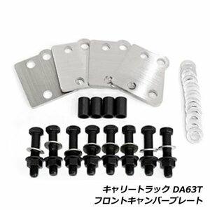 キャリイトラック DA63T フロントキャンバープレート アゲトラ キャリートラック リフトアップ タイヤ インチアップ キャンバー補正