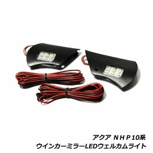 LED ウェルカム ライト キット トヨタ アクア AQUA NHP10系 ウインカー ミラー ランプ ウィンカー 足元 ルーム ランプ