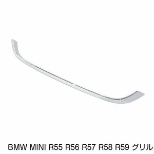 BMW MINI R55 R56 R57 R58 R59 グリルアッパーモール エンジン フードモール メッキグリル ワン クーパー クーパーS JCW 51132751040