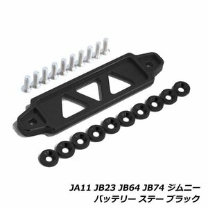 ジムニー JA11 JB23 JB64 JB74 バッテリー固定ステー 固定金具 フェンダー ワッシャー セット ブラケット ホルダー 汎用 ステー ブラック