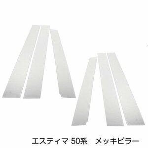 エスティマ ACR・GCR50系 前期後期対応 sEt メッキピラー アクリル鏡面 メッキピラー アクリルピラー サイドピラー サイドモール