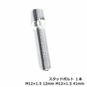 ハブ スタッドボルト M12×1.5 12mm M12×1.5 41mm 1本 輸入車に 国産車用 ナット 使える