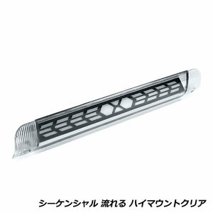 流れる ウインカー付き シーケンシャル LED ハイマウント ストップ ランプ トヨタ アクア NHP10系 クリアレンズ TYPE B 純正交換式