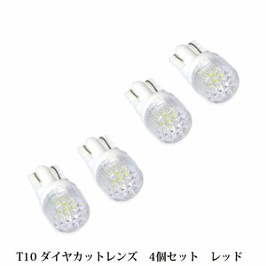 4個セット T10 T16 ダイヤカットレンズ LED ナンバー灯 レッド 赤 ポジションランプ スモールランプ 車幅灯 シングル球 LEDバルブ