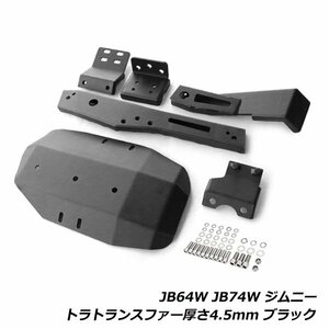 スズキ ジムニー ジムニーシエラ JB64W JB74W トランスファー ガード 厚さ4.5mm ブラック スチール製 プロテクター カバー