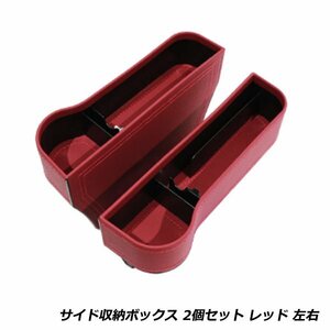 2個セット 車用 シートサイド 収納ボックス コンソール ボックス 横 収納 ポケット 小物入れ ドリンクホルダー レッド 赤